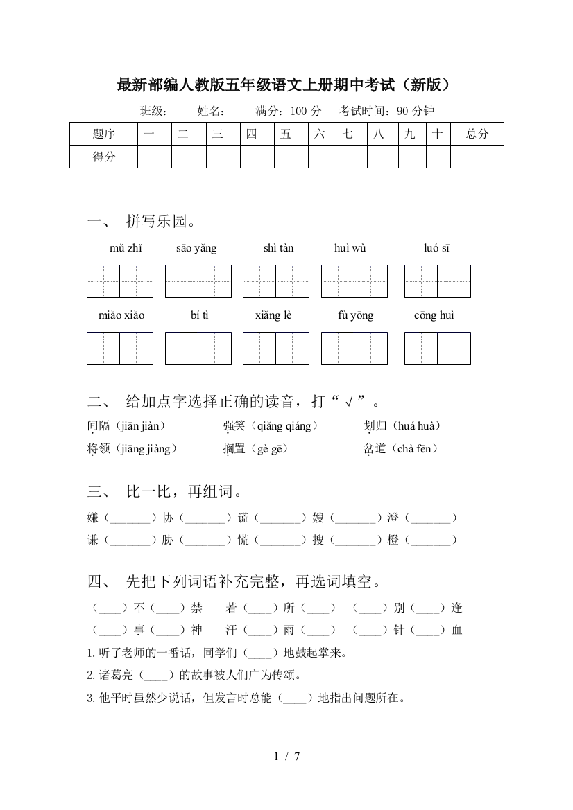 最新部编人教版五年级语文上册期中考试(新版)