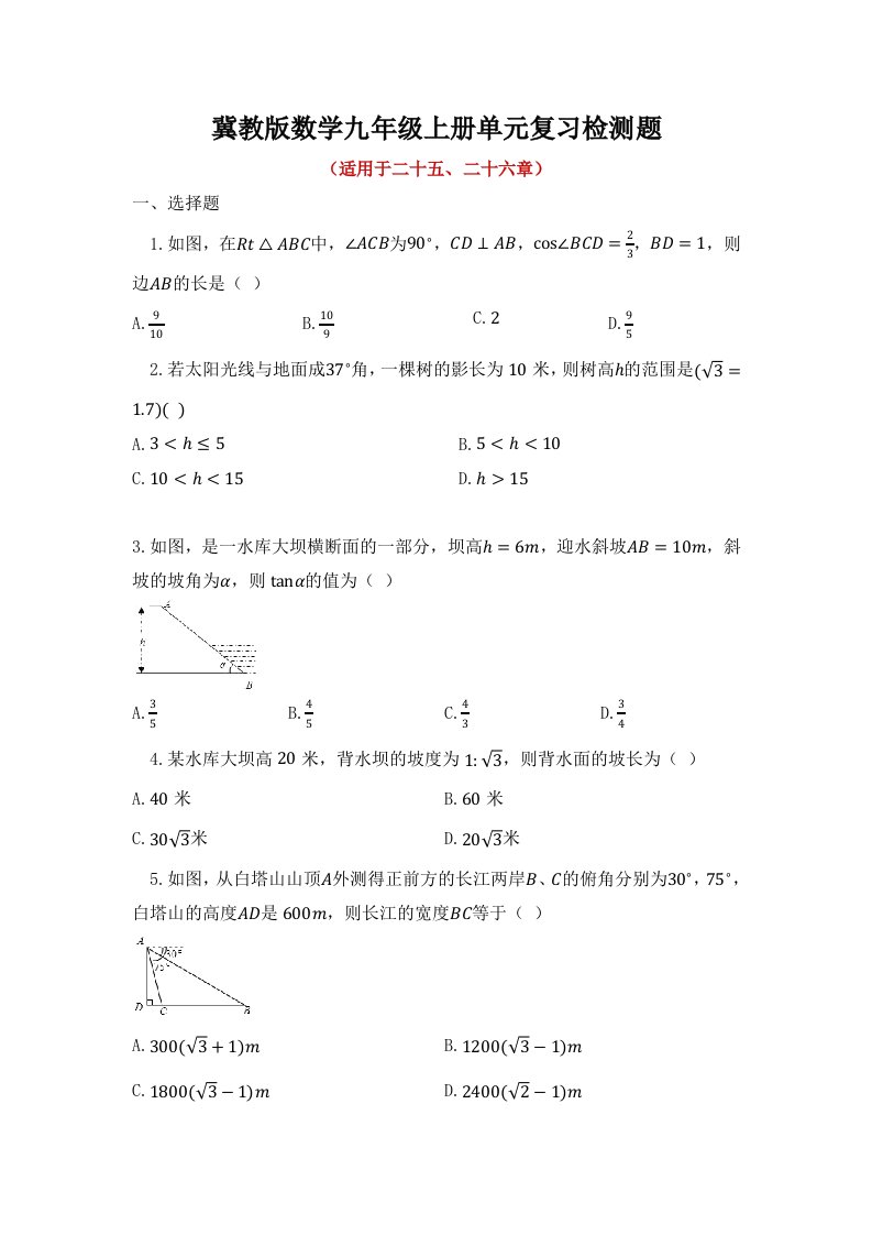 冀教版数学九年级上册单元复习检测题及答案