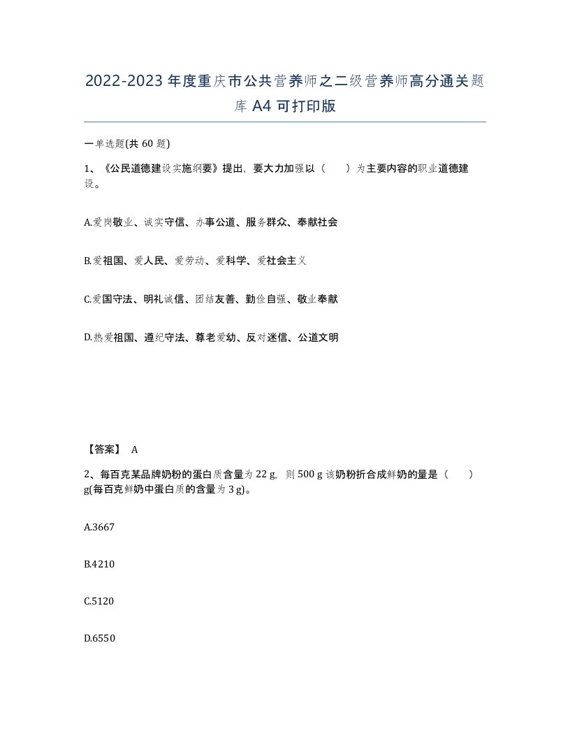 2022-2023年度重庆市公共营养师之二级营养师高分通关题库A4可打印版