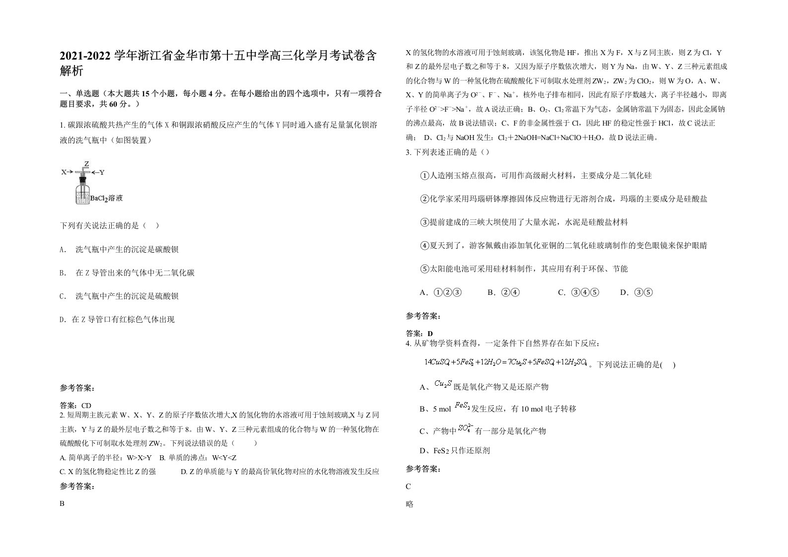 2021-2022学年浙江省金华市第十五中学高三化学月考试卷含解析