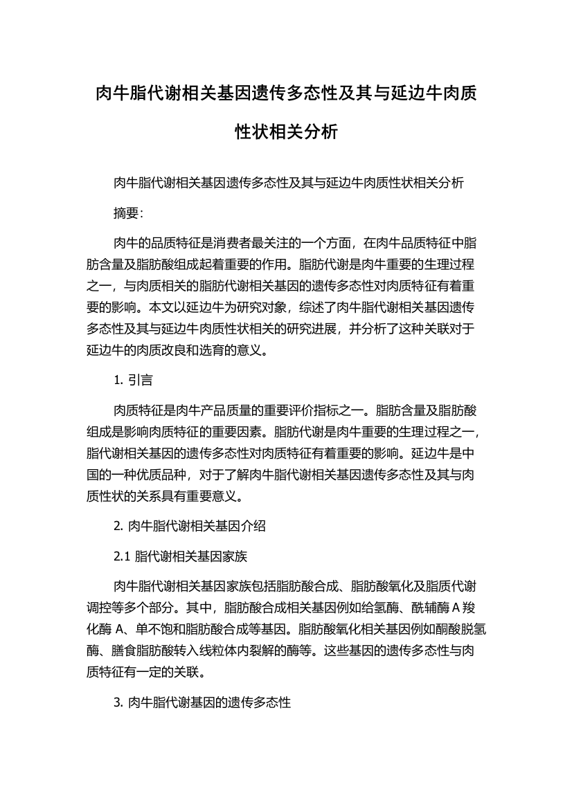 肉牛脂代谢相关基因遗传多态性及其与延边牛肉质性状相关分析