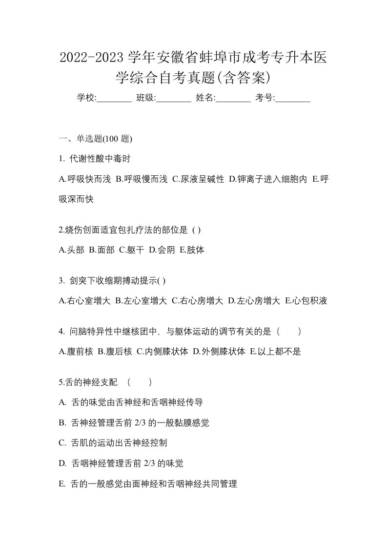 2022-2023学年安徽省蚌埠市成考专升本医学综合自考真题含答案