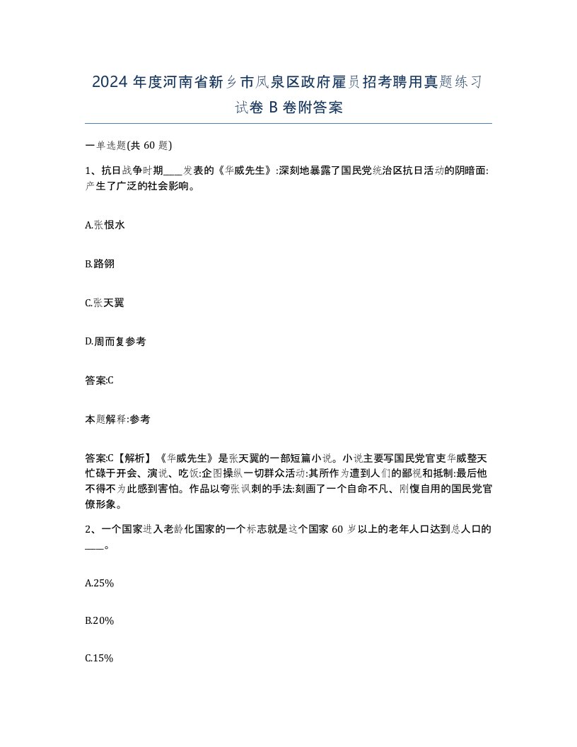 2024年度河南省新乡市凤泉区政府雇员招考聘用真题练习试卷B卷附答案