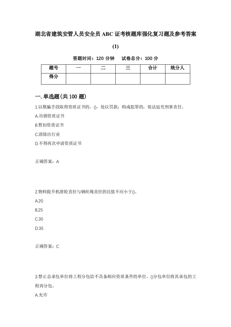 湖北省建筑安管人员安全员ABC证考核题库强化复习题及参考答案146