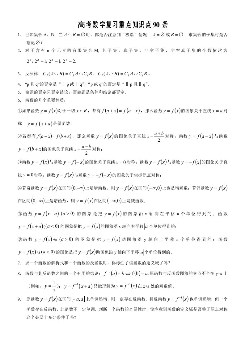 高考数学复习重点知识点90条