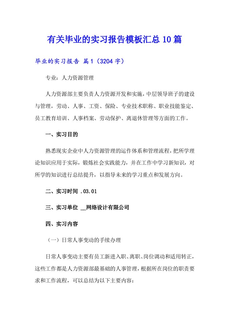 有关毕业的实习报告模板汇总10篇