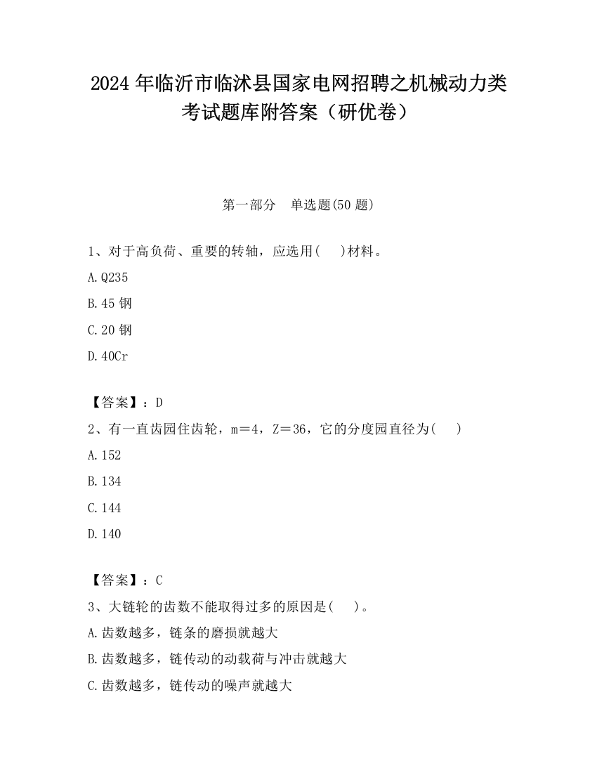 2024年临沂市临沭县国家电网招聘之机械动力类考试题库附答案（研优卷）