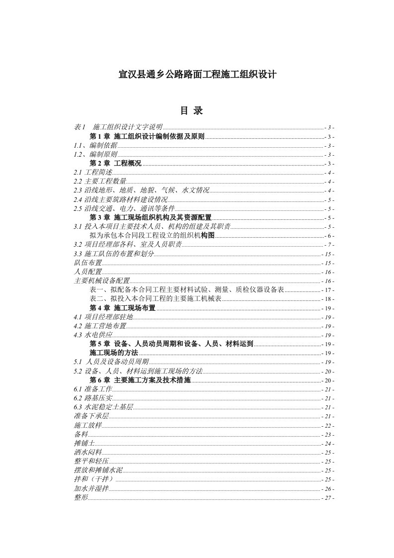 公路路面工程施工组织设计说明