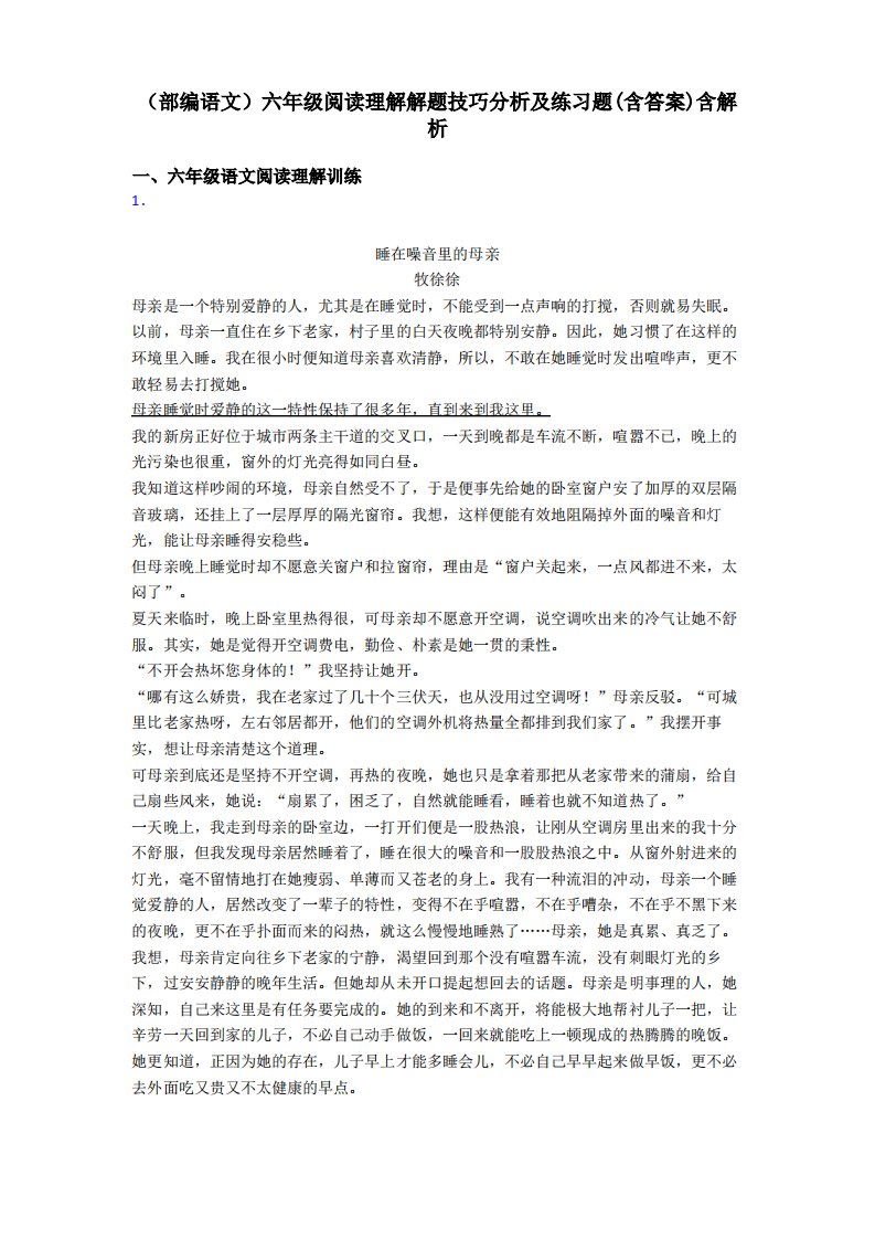 六年级(部编语文)六年级阅读理解解题技巧分析及练习题含解析