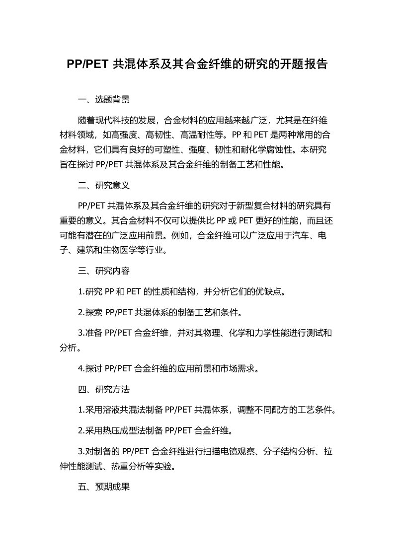 PET共混体系及其合金纤维的研究的开题报告