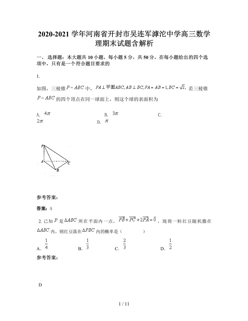 2020-2021学年河南省开封市吴连军滹沱中学高三数学理期末试题含解析