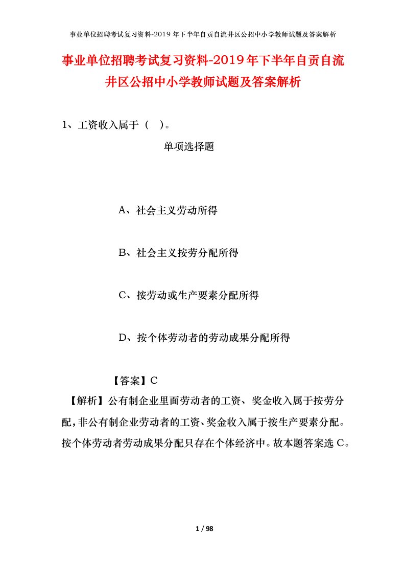 事业单位招聘考试复习资料-2019年下半年自贡自流井区公招中小学教师试题及答案解析