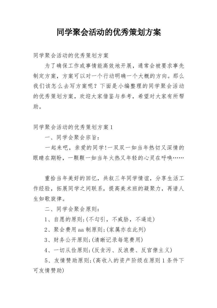 同学聚会活动的优秀策划方案