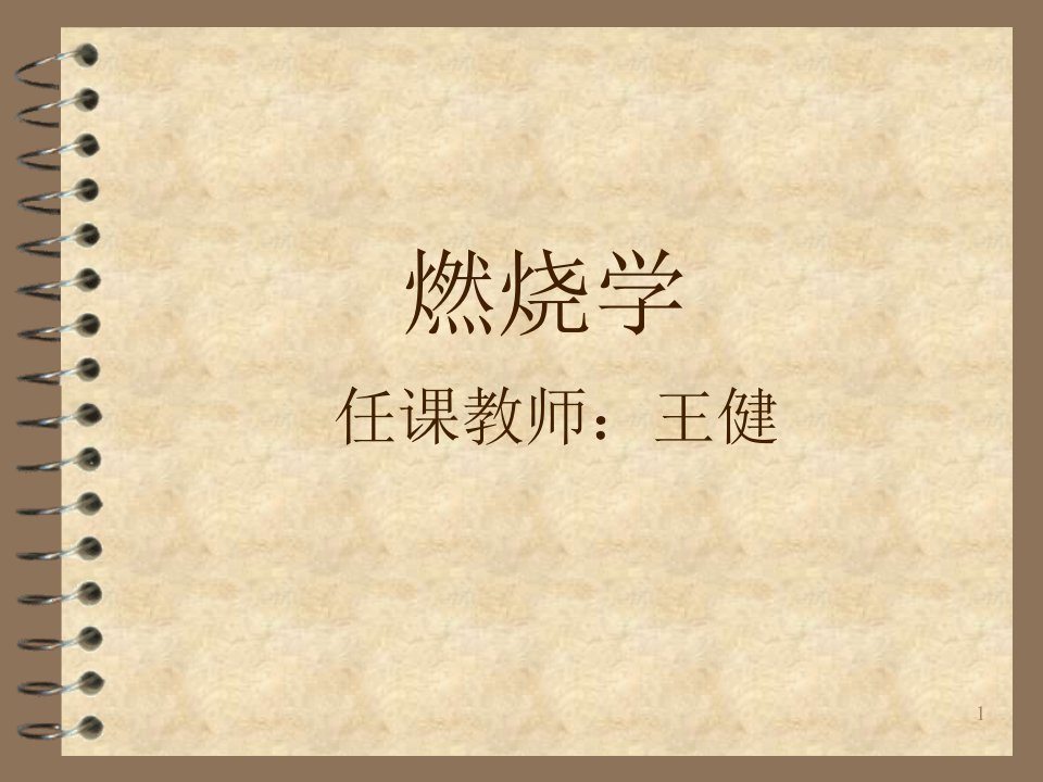 《消防燃烧学》第1章绪论及固体燃料