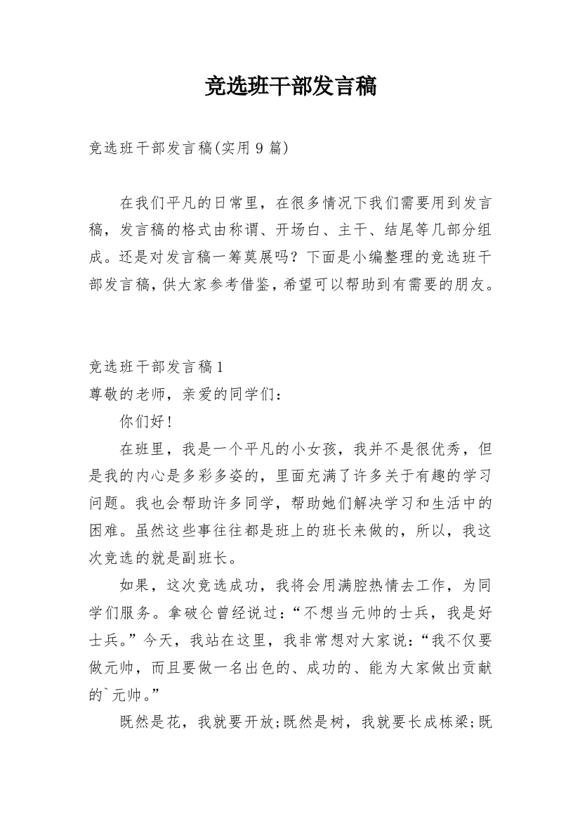 竞选班干部发言稿_48