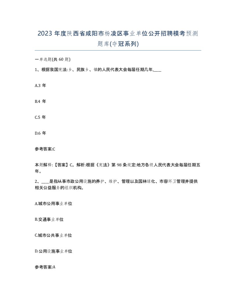 2023年度陕西省咸阳市杨凌区事业单位公开招聘模考预测题库夺冠系列