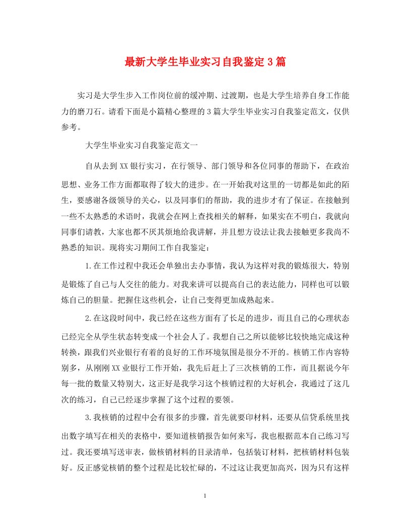 最新大学生毕业实习自我鉴定3篇