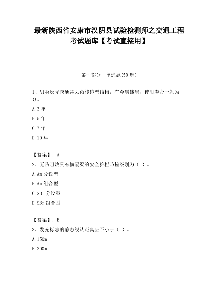 最新陕西省安康市汉阴县试验检测师之交通工程考试题库【考试直接用】