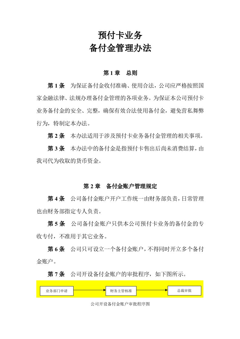 13备付金制度及专项说明支付牌照申请文档