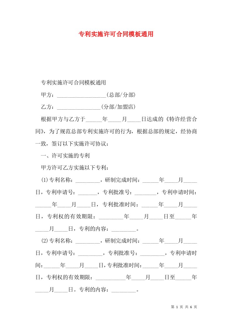 专利实施许可合同模板通用