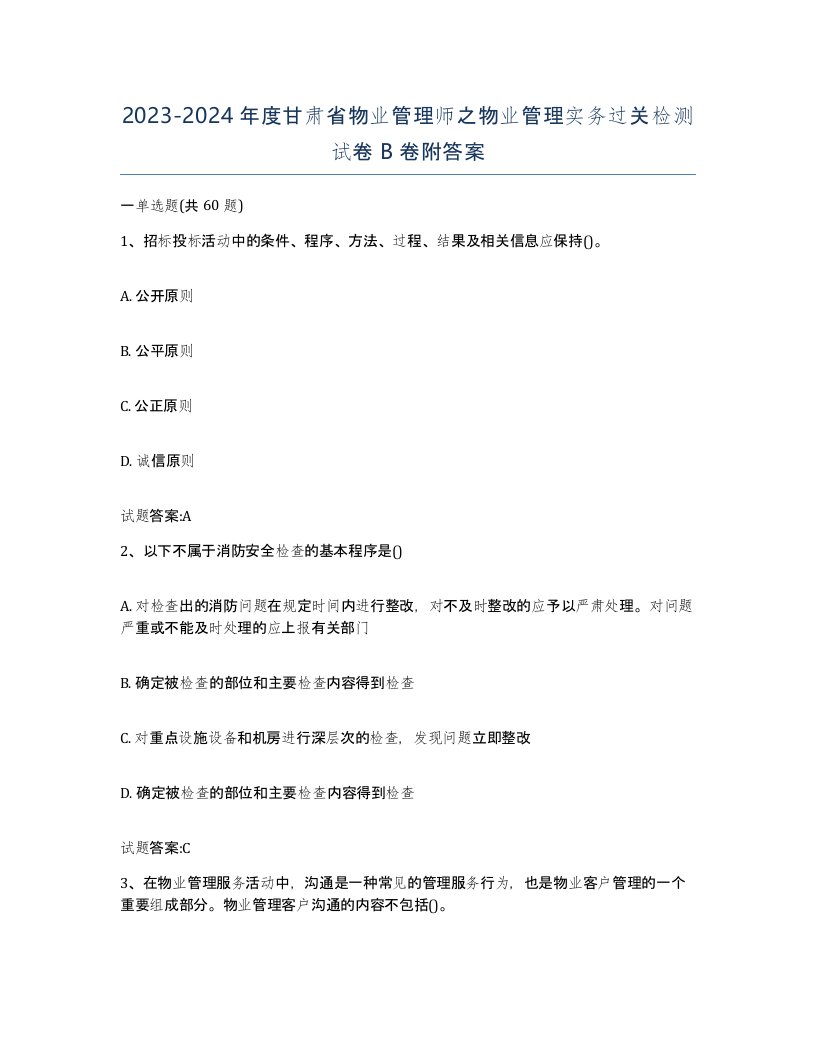 2023-2024年度甘肃省物业管理师之物业管理实务过关检测试卷B卷附答案