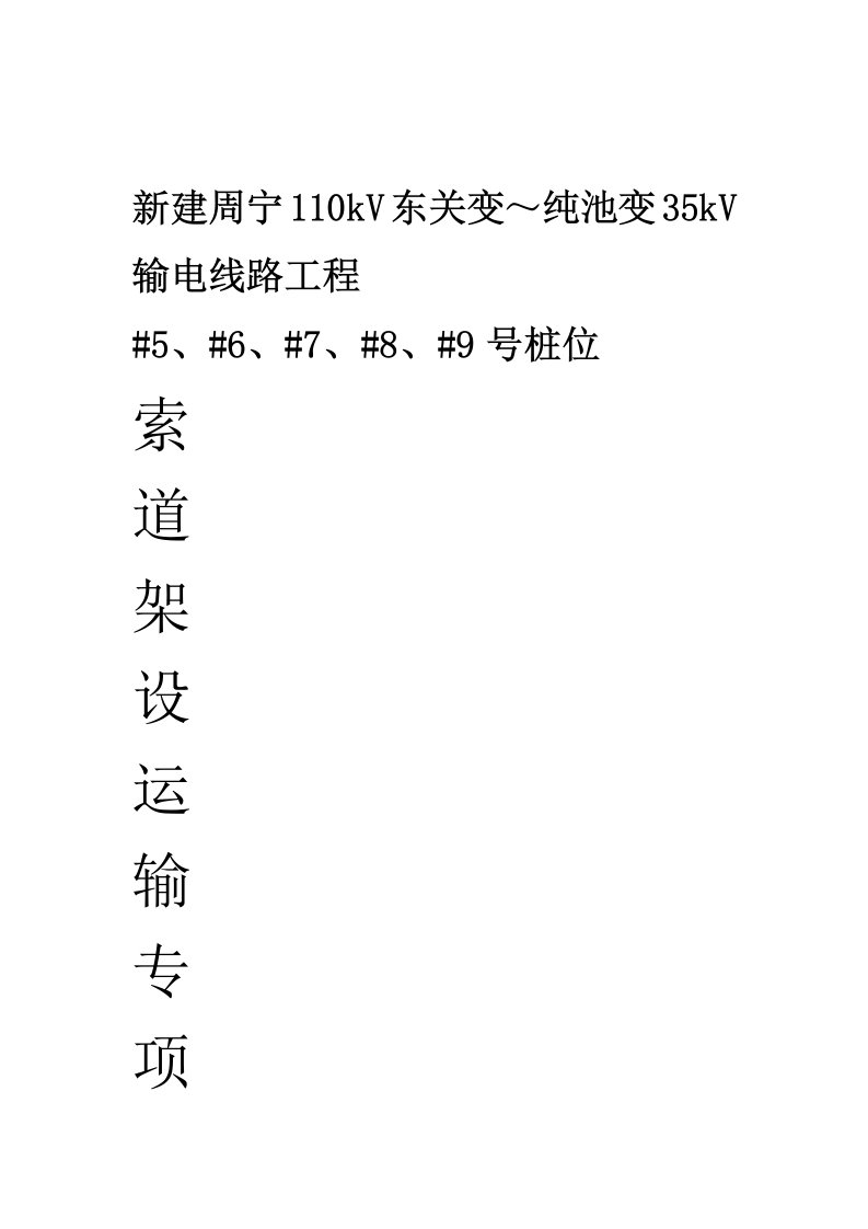 索道架设运输专项施工方案要点