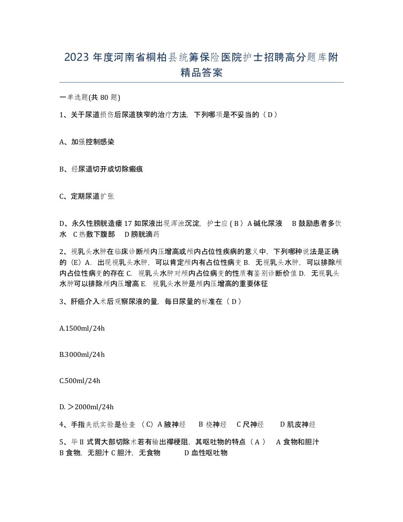 2023年度河南省桐柏县统筹保险医院护士招聘高分题库附答案