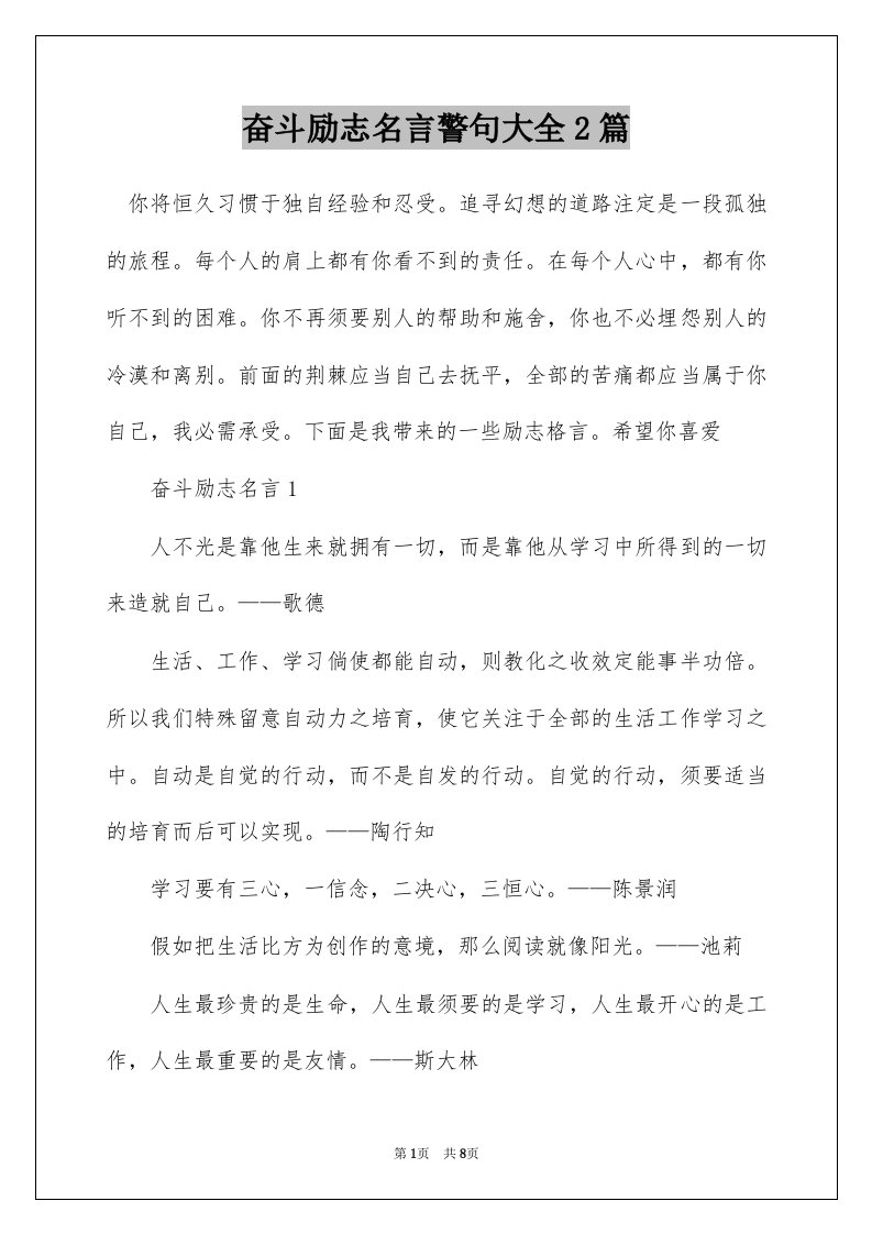 奋斗励志名言警句大全2篇