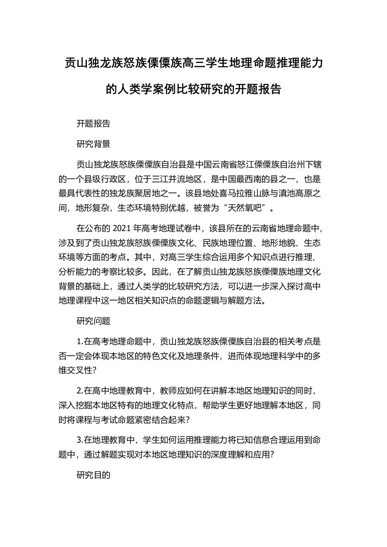 贡山独龙族怒族傈僳族高三学生地理命题推理能力的人类学案例比较研究的开题报告