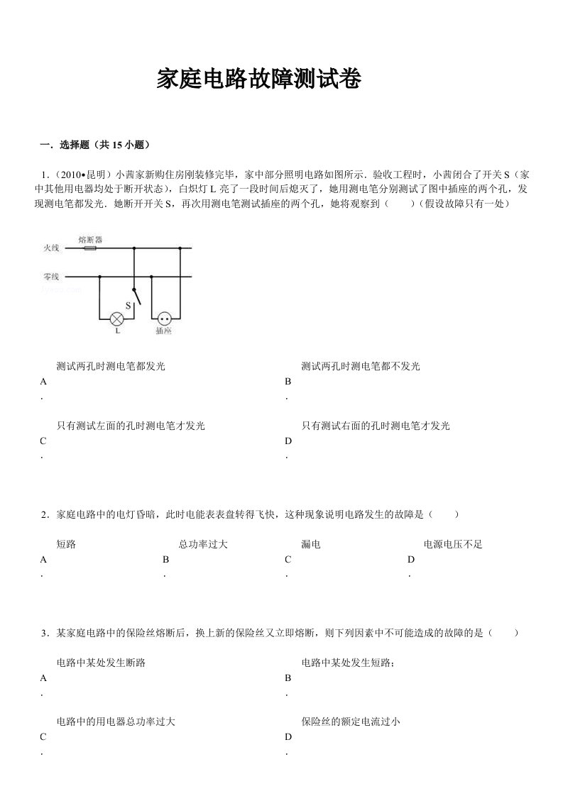 家庭电路故障测试卷