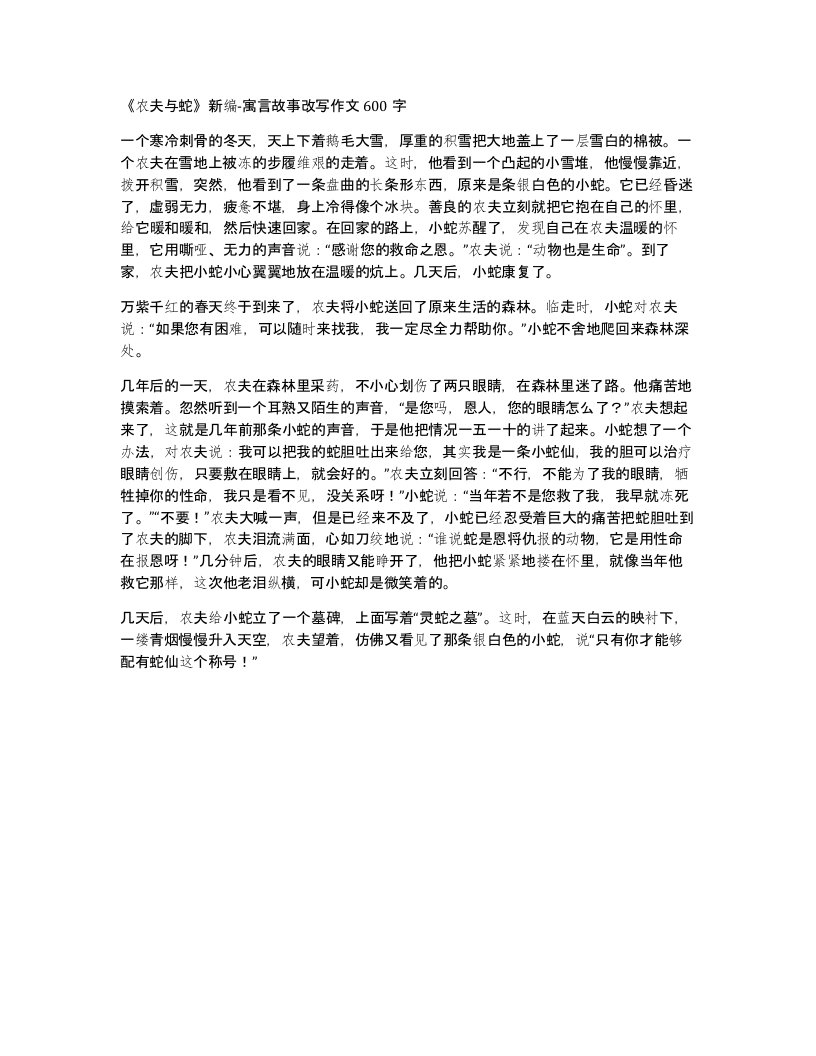 《农夫与蛇》新编-寓言故事改写作文600字