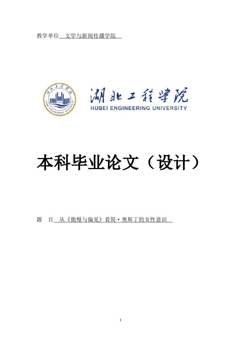 本科毕业论文-—从《傲慢与偏见》看简·奥斯丁的女性意识