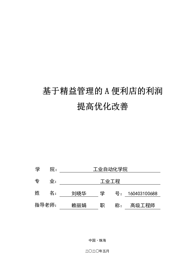 基于精益管理的A便利店的利润提高优化改善