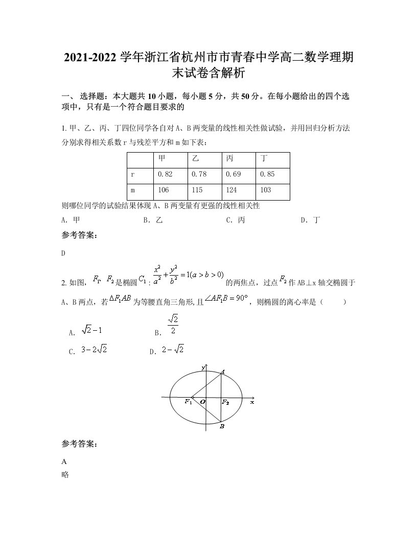 2021-2022学年浙江省杭州市市青春中学高二数学理期末试卷含解析