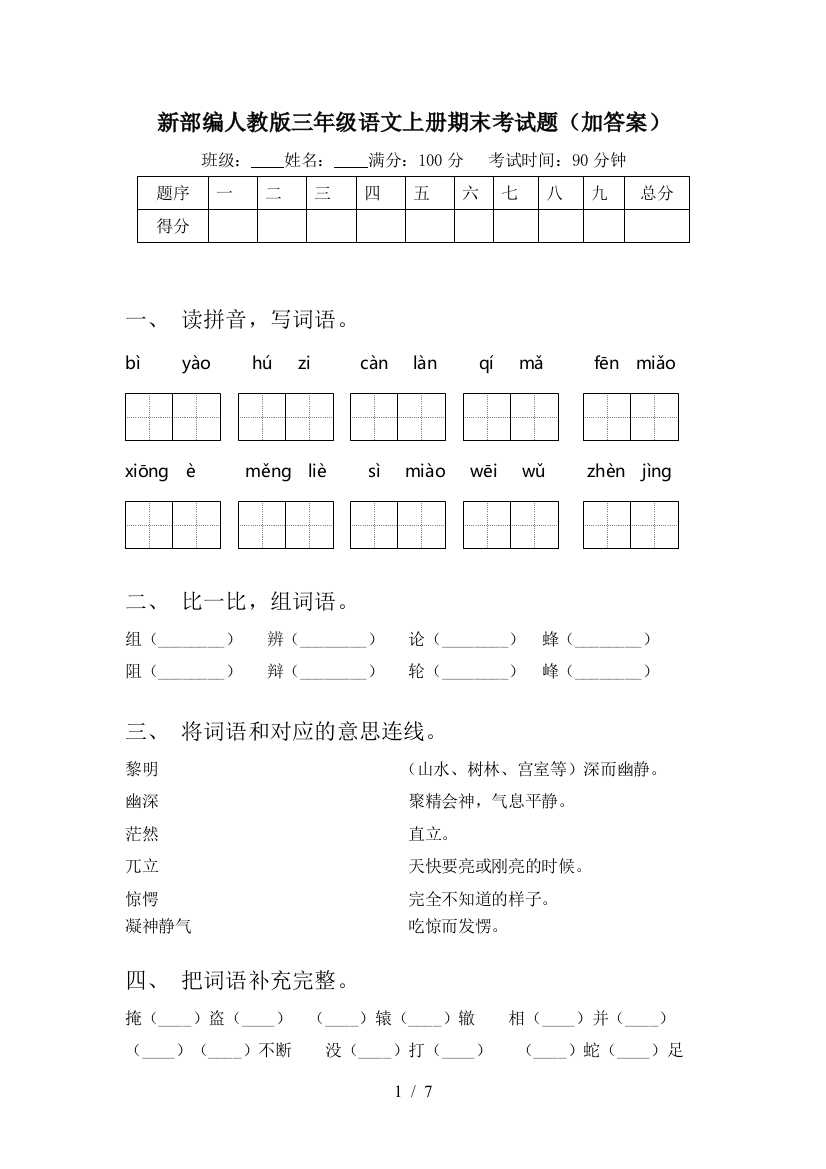 新部编人教版三年级语文上册期末考试题(加答案)