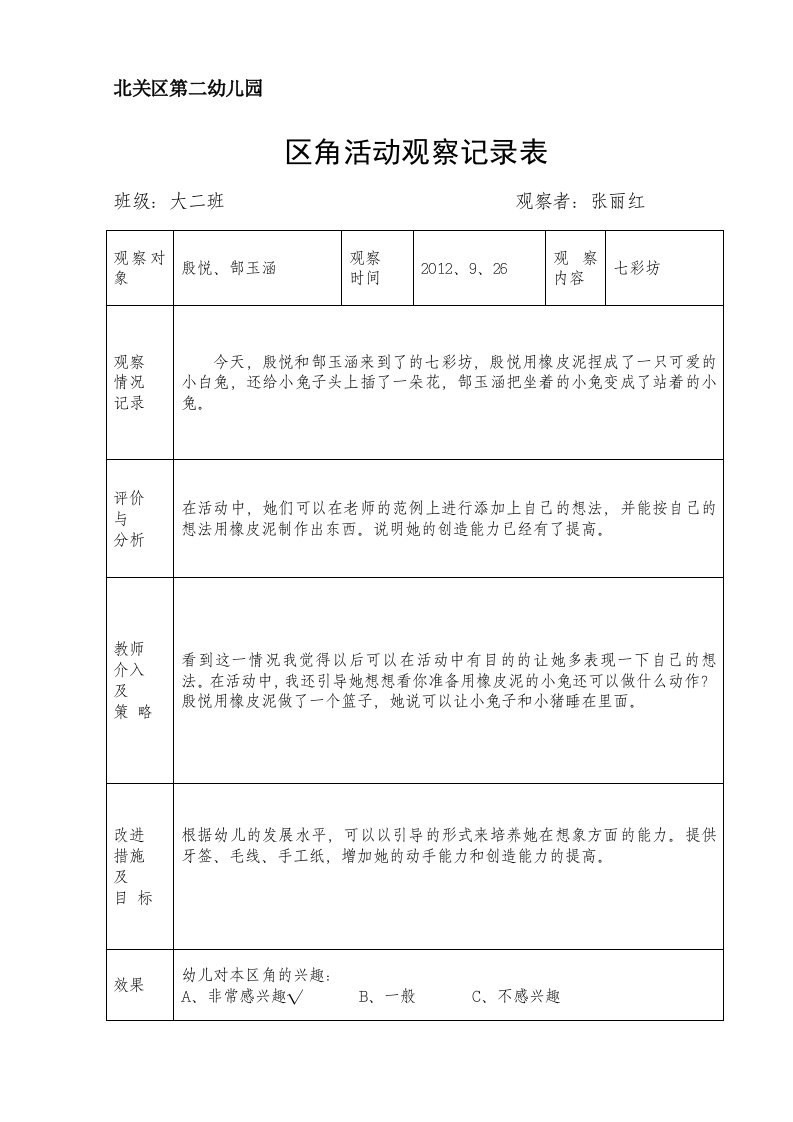 区角活动观察记录表-大二班