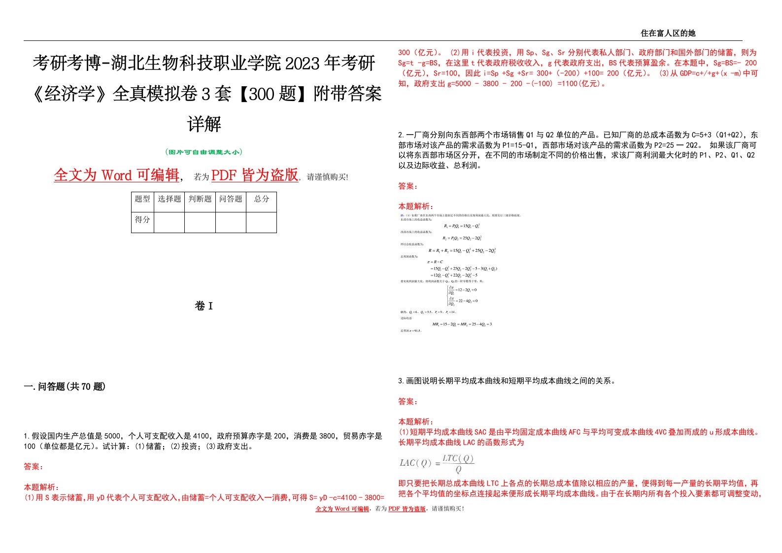 考研考博-湖北生物科技职业学院2023年考研《经济学》全真模拟卷3套【300题】附带答案详解V1.2