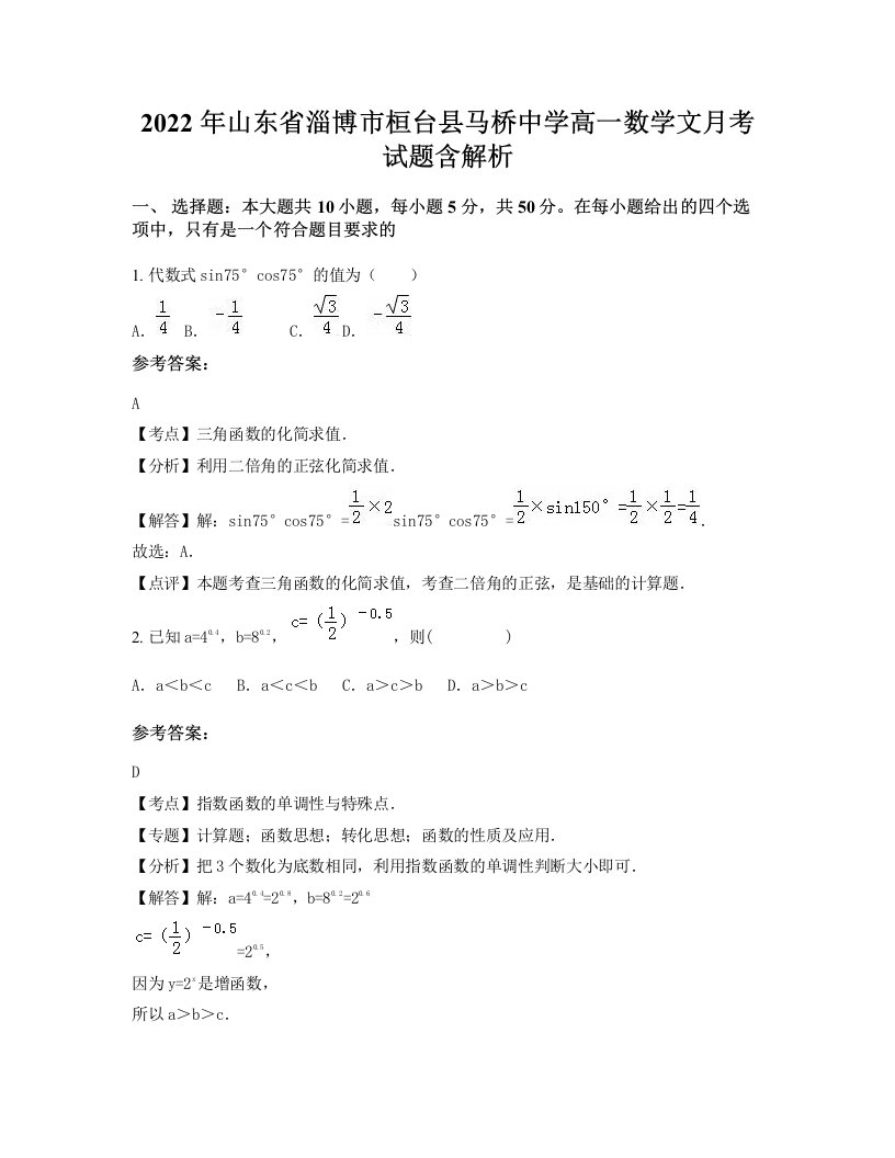 2022年山东省淄博市桓台县马桥中学高一数学文月考试题含解析