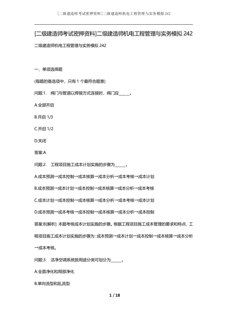 二级建造师考试密押资料二级建造师机电工程管理与实务模拟242