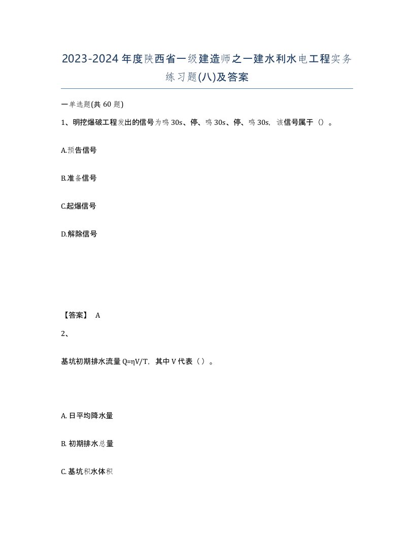 2023-2024年度陕西省一级建造师之一建水利水电工程实务练习题八及答案