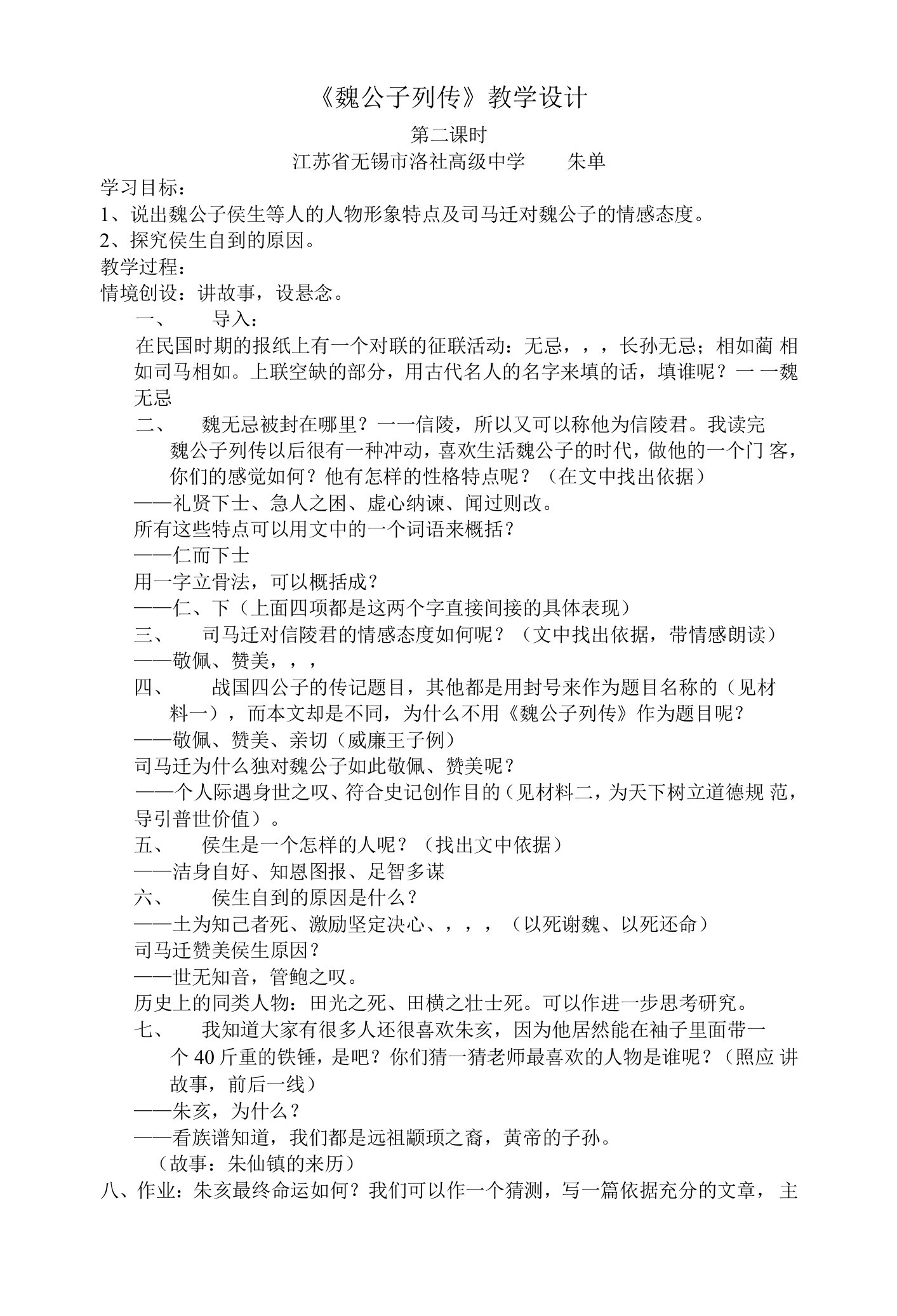 《魏公子列传》教学设计(江苏省县级优课)语文教案