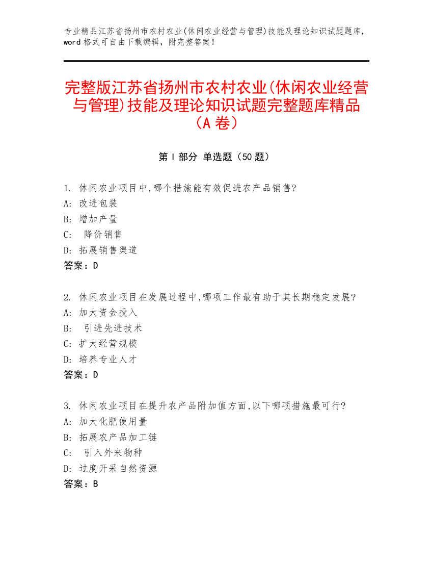 完整版江苏省扬州市农村农业(休闲农业经营与管理)技能及理论知识试题完整题库精品（A卷）