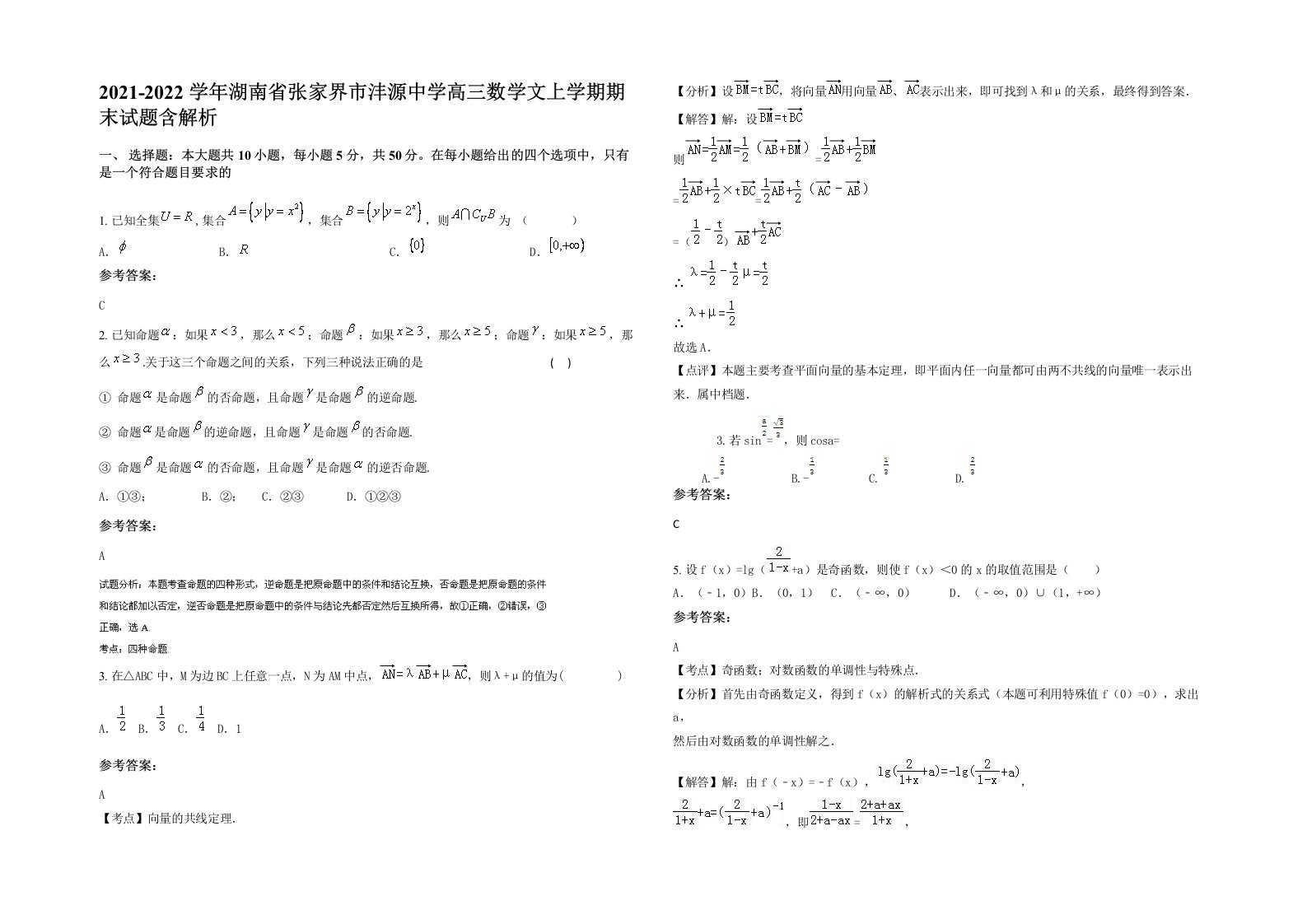 2021-2022学年湖南省张家界市沣源中学高三数学文上学期期末试题含解析