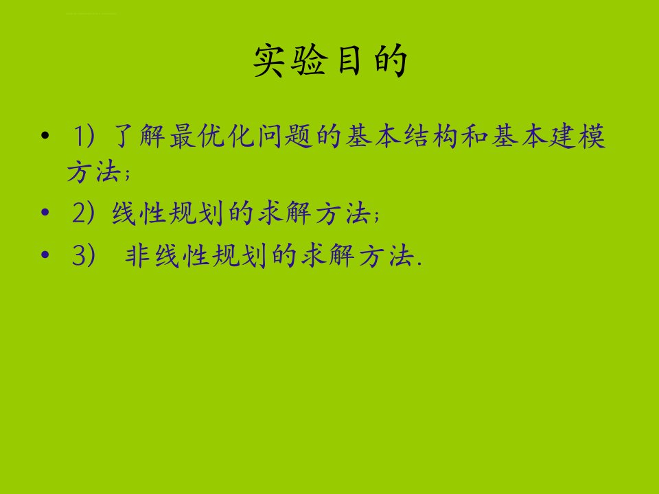 线性规划和非线性规划ppt课件