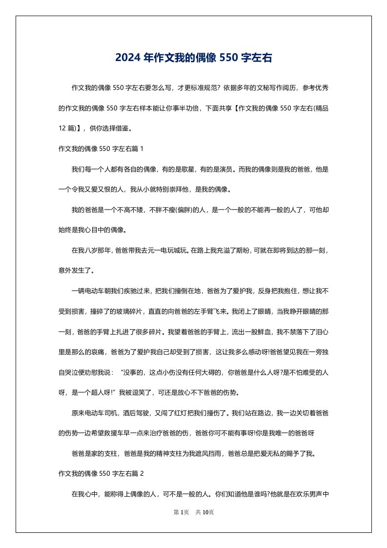 2024年作文我的偶像550字左右