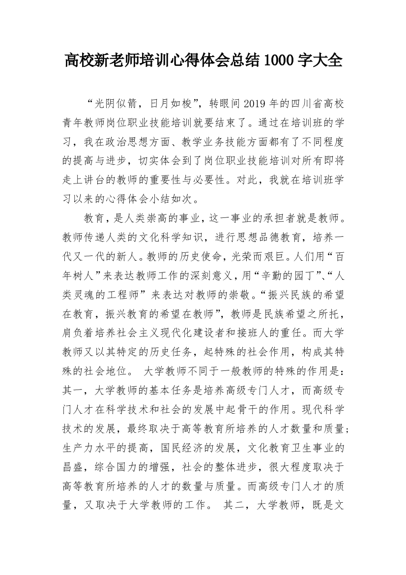 高校新老师培训心得体会总结1000字大全