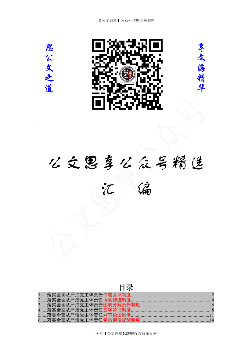 【公文思享】文汇1055—从严治党配套制度汇编15篇1万字