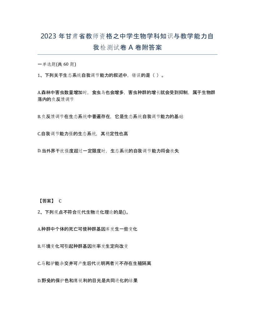 2023年甘肃省教师资格之中学生物学科知识与教学能力自我检测试卷A卷附答案