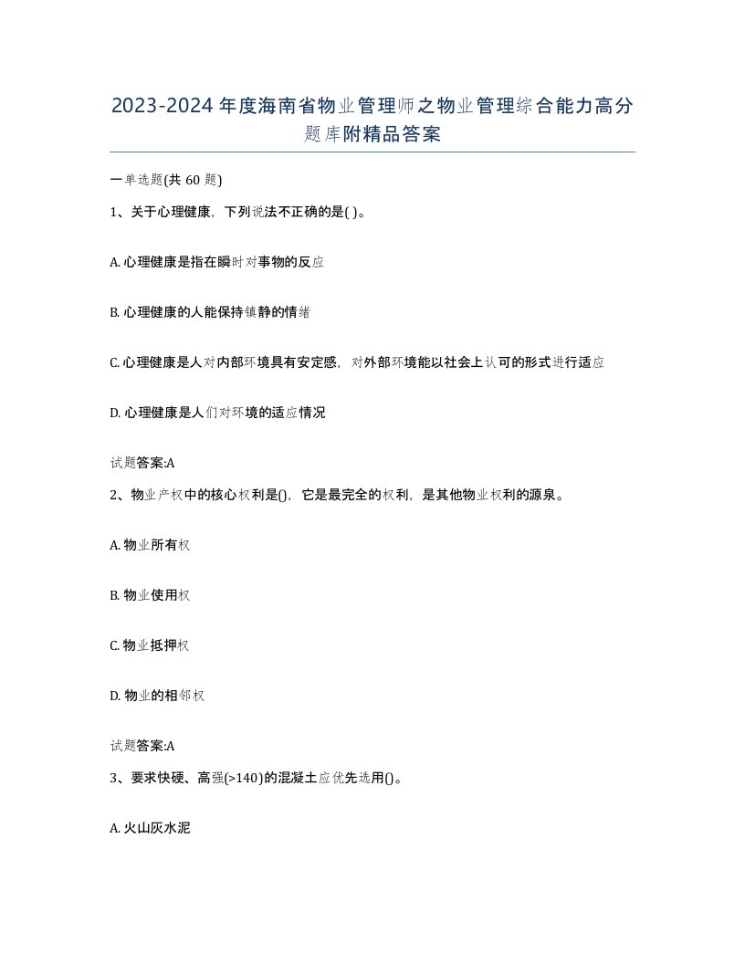 2023-2024年度海南省物业管理师之物业管理综合能力高分题库附答案