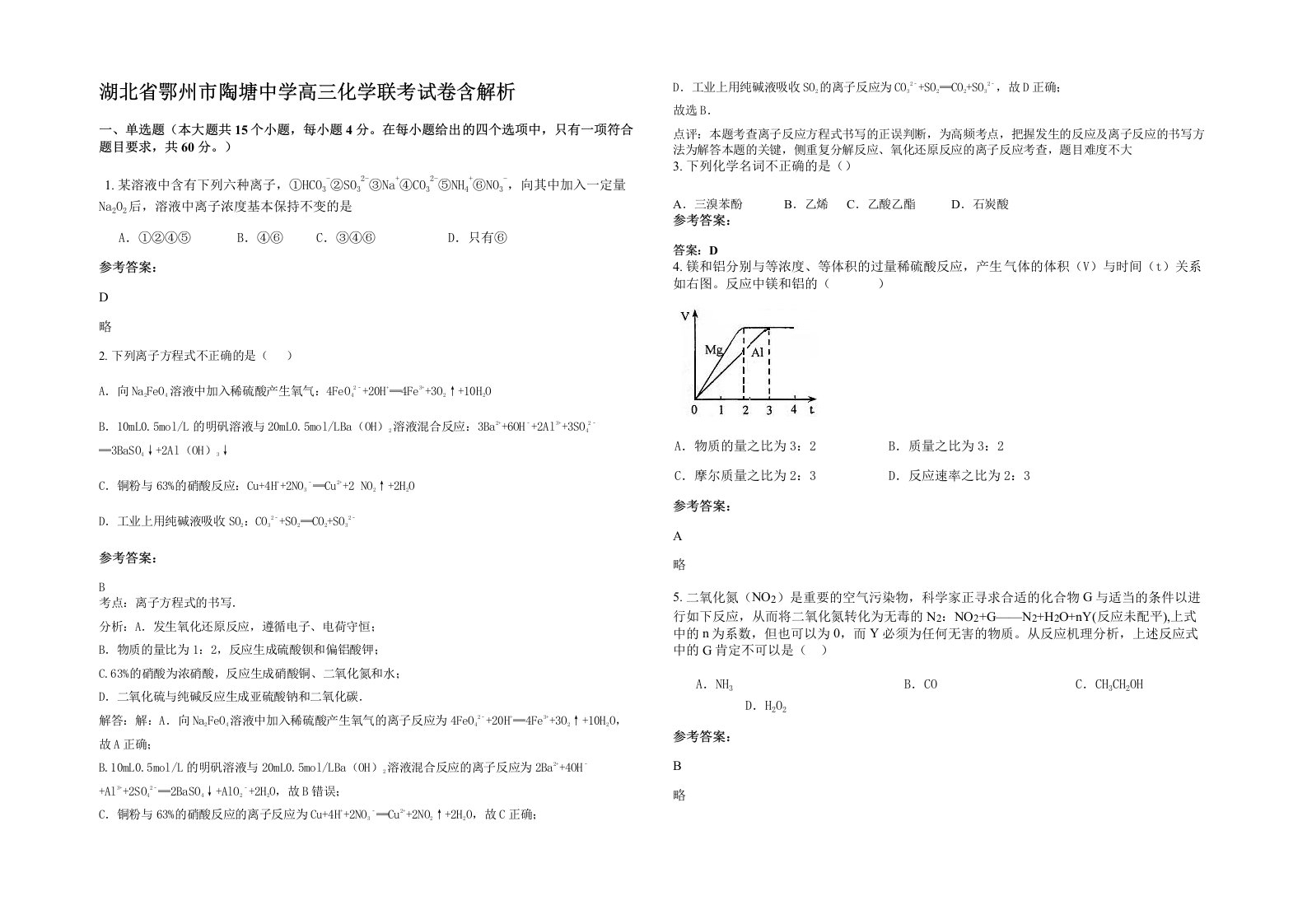 湖北省鄂州市陶塘中学高三化学联考试卷含解析